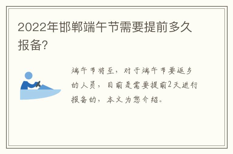 2022年邯郸端午节需要提前多久报备？