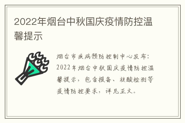 2022年烟台中秋国庆疫情防控温馨提示