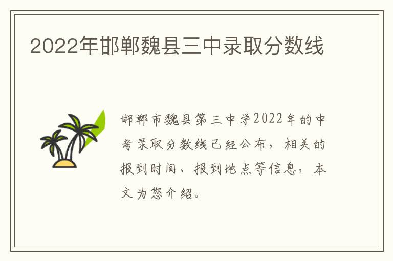 2022年邯郸魏县三中录取分数线