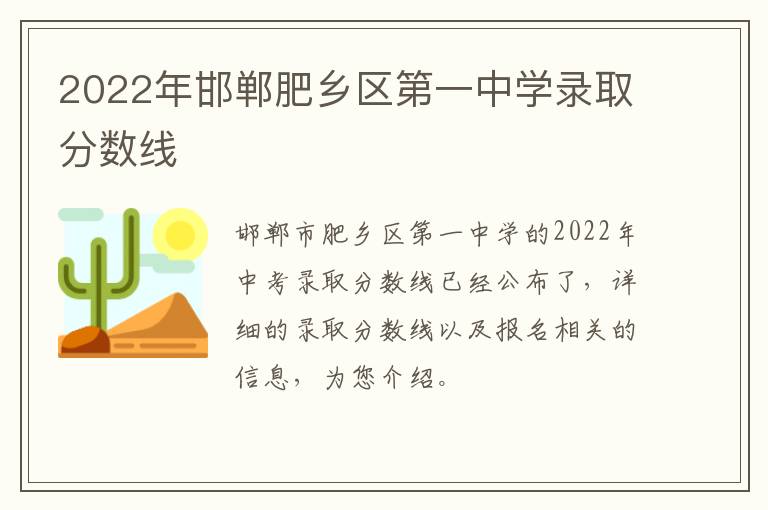 2022年邯郸肥乡区第一中学录取分数线