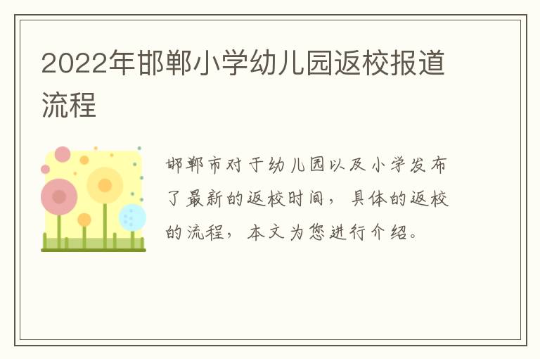 2022年邯郸小学幼儿园返校报道流程