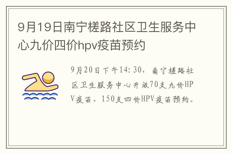 9月19日南宁槎路社区卫生服务中心九价四价hpv疫苗预约