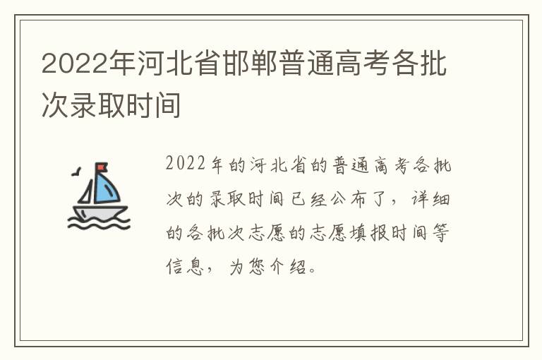 2022年河北省邯郸普通高考各批次录取时间