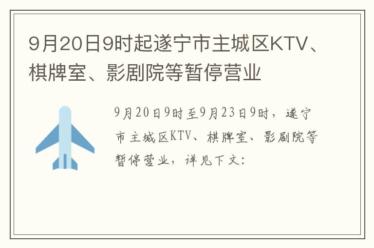 9月20日9时起遂宁市主城区KTV、棋牌室、影剧院等暂停营业