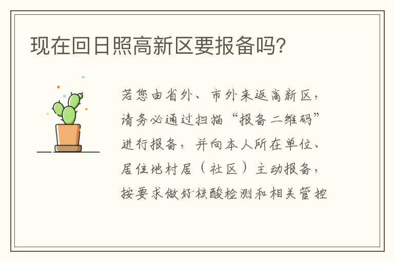 现在回日照高新区要报备吗？