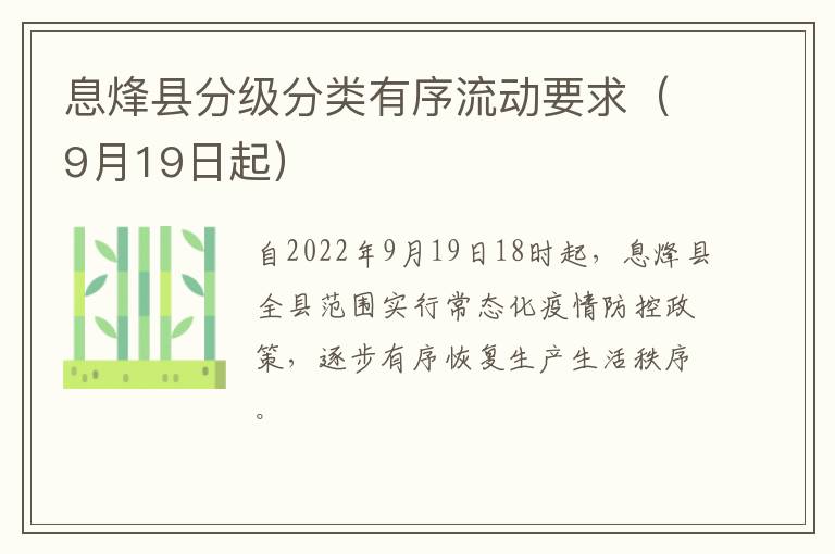 息烽县分级分类有序流动要求（9月19日起）