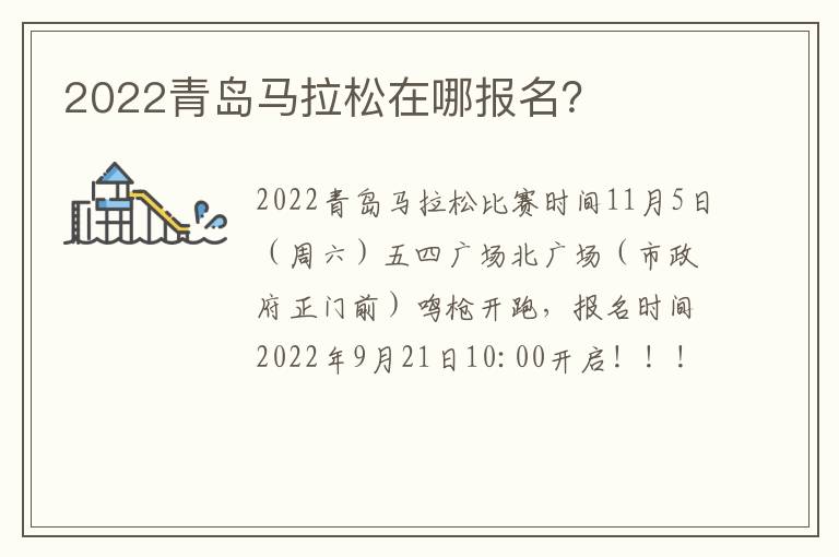 2022青岛马拉松在哪报名？