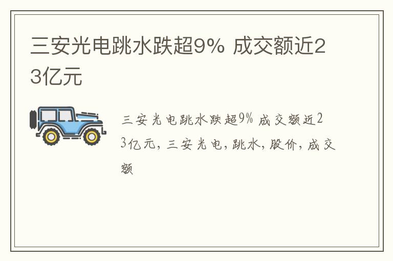 三安光电跳水跌超9% 成交额近23亿元