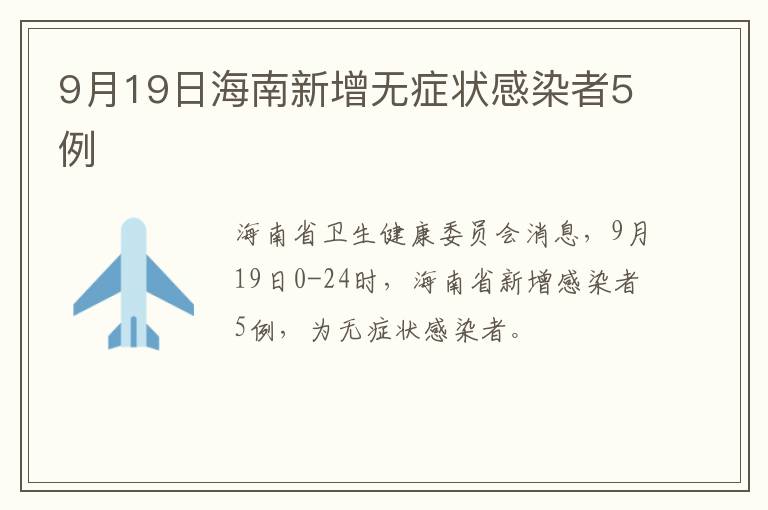 9月19日海南新增无症状感染者5例