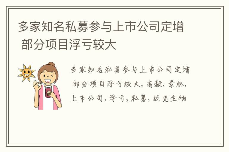 多家知名私募参与上市公司定增 部分项目浮亏较大