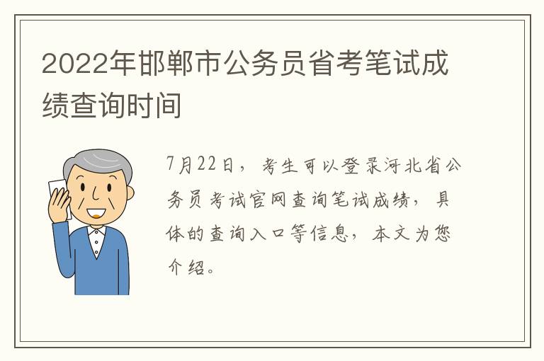 2022年邯郸市公务员省考笔试成绩查询时间