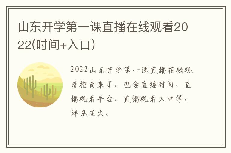 山东开学第一课直播在线观看2022(时间+入口)