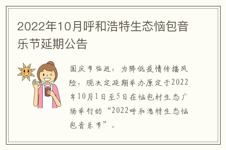 2022年10月呼和浩特生态恼包音乐节延期公告