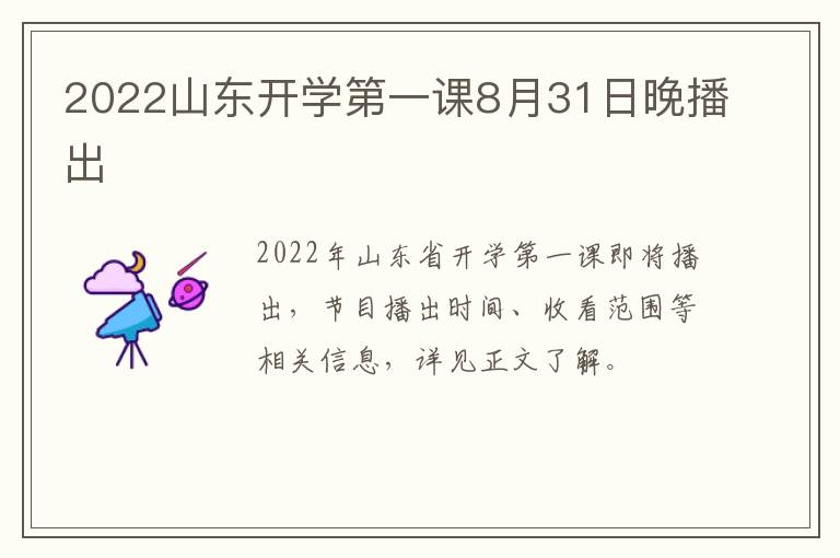 2022山东开学第一课8月31日晚播出