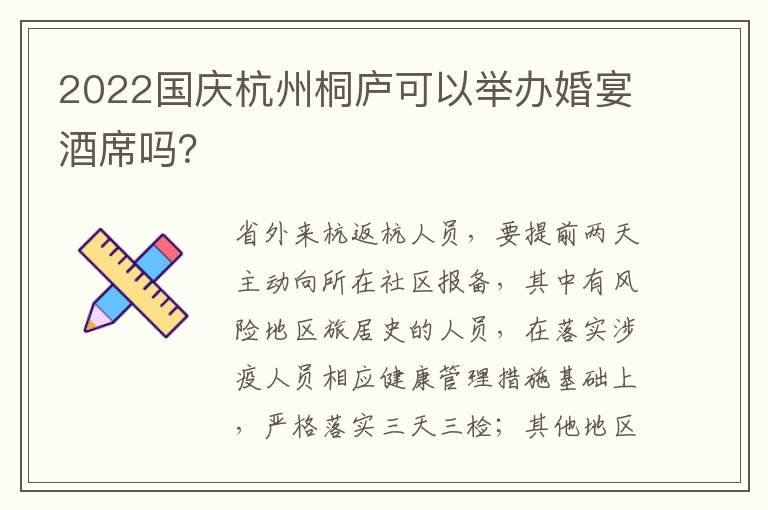 2022国庆杭州桐庐可以举办婚宴酒席吗？