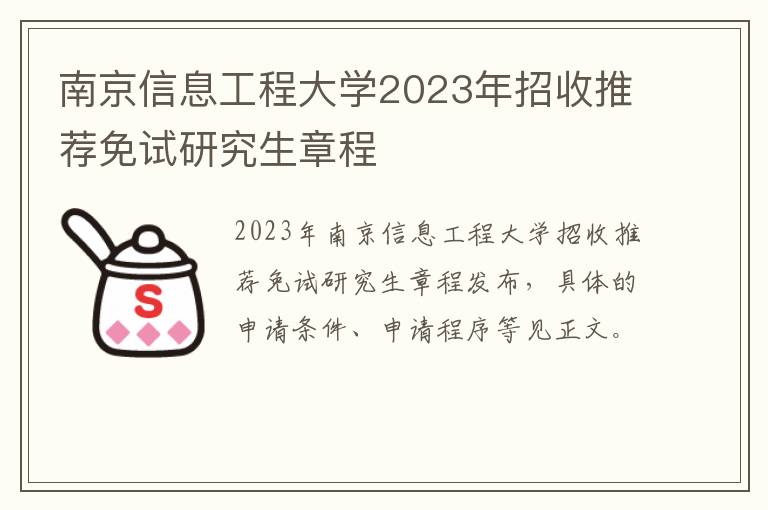 南京信息工程大学2023年招收推荐免试研究生章程