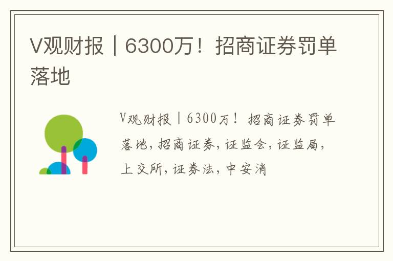 V观财报｜6300万！招商证券罚单落地