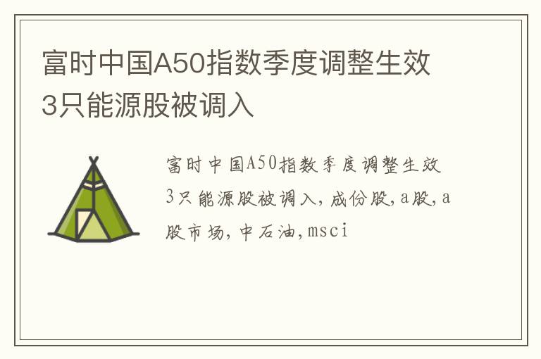 富时中国A50指数季度调整生效 3只能源股被调入