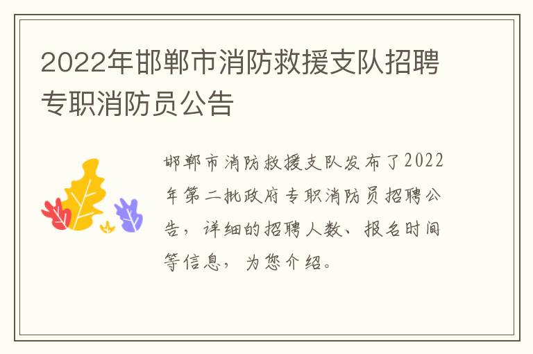 2022年邯郸市消防救援支队招聘专职消防员公告