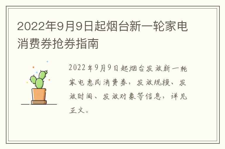 2022年9月9日起烟台新一轮家电消费券抢券指南