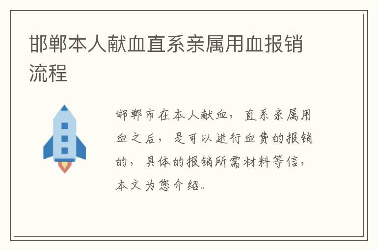 邯郸本人献血直系亲属用血报销流程