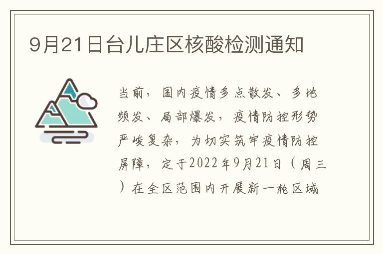 9月21日台儿庄区核酸检测通知