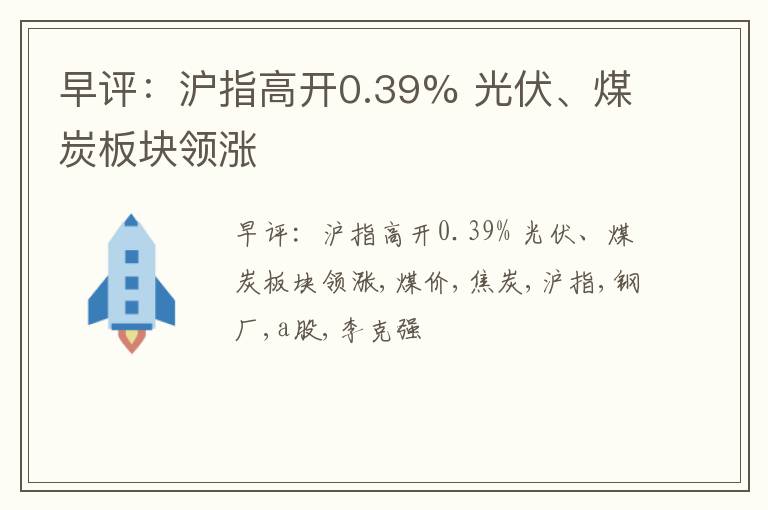 早评：沪指高开0.39% 光伏、煤炭板块领涨