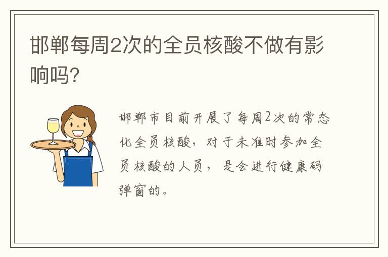 邯郸每周2次的全员核酸不做有影响吗？