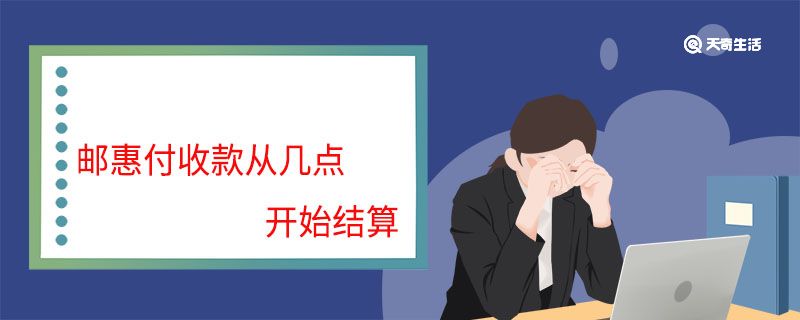 邮惠付收款从几点开始结算