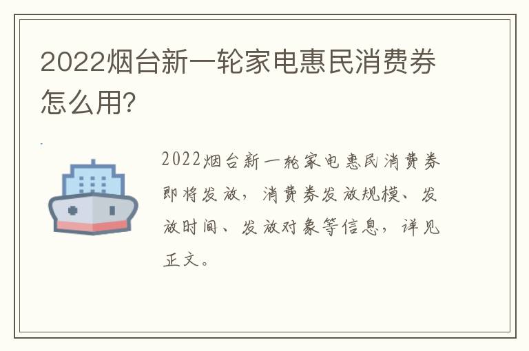 2022烟台新一轮家电惠民消费券怎么用？