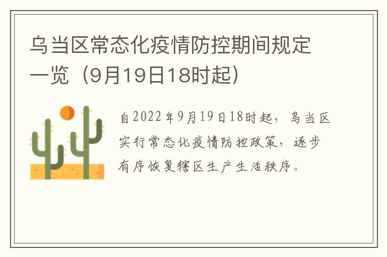 乌当区常态化疫情防控期间规定一览（9月19日18时起）