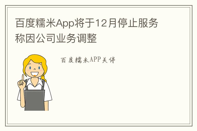 百度糯米App将于12月停止服务 称因公司业务调整