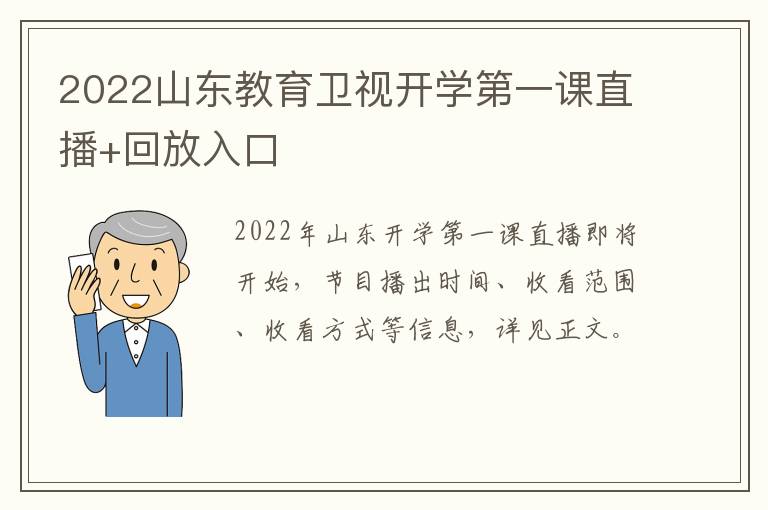 2022山东教育卫视开学第一课直播+回放入口