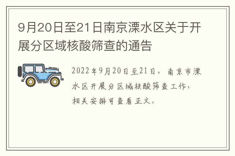 9月20日至21日南京溧水区关于开展分区域核酸筛查的通告