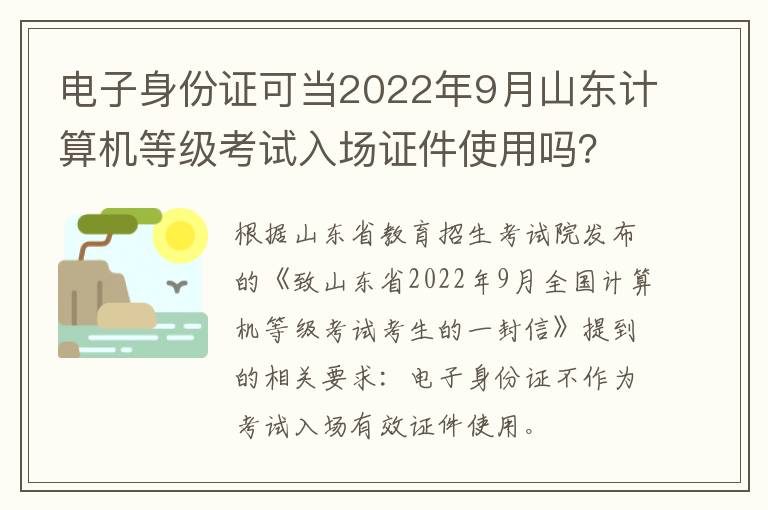 电子身份证可当2022年9月山东计算机等级考试入场证件使用吗？