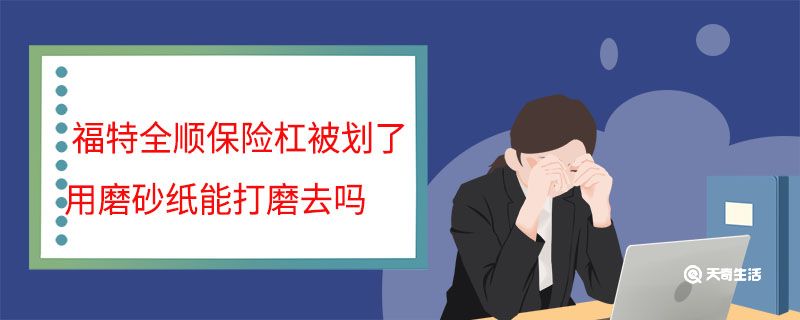 福特全顺保险杠被划了用磨砂纸能打磨去吗