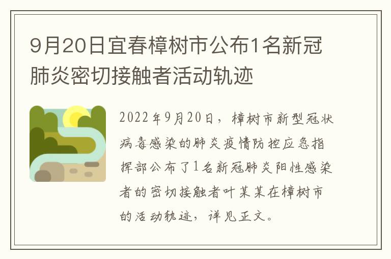 9月20日宜春樟树市公布1名新冠肺炎密切接触者活动轨迹