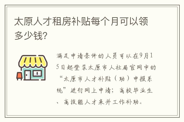 太原人才租房补贴每个月可以领多少钱？