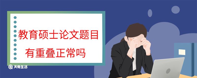 教育硕士论文题目有重叠正常吗