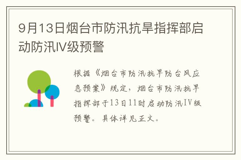 9月13日烟台市防汛抗旱指挥部启动防汛IV级预警