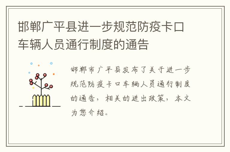 邯郸广平县进一步规范防疫卡口车辆人员通行制度的通告