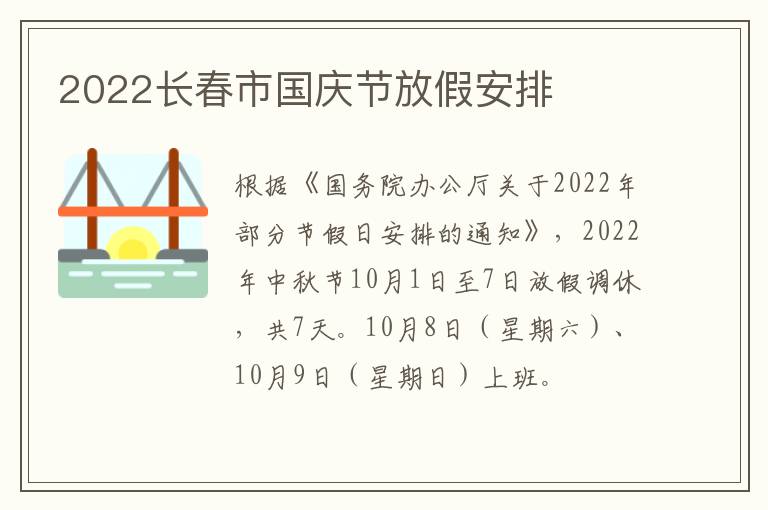 2022长春市国庆节放假安排