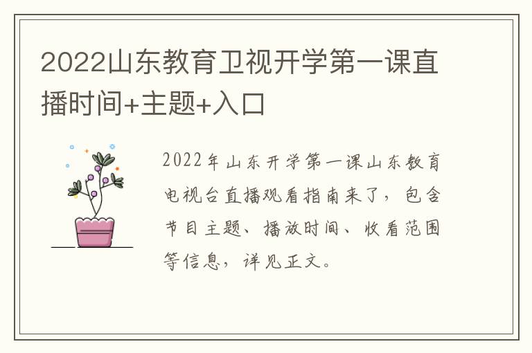 2022山东教育卫视开学第一课直播时间+主题+入口