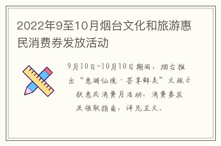 2022年9至10月烟台文化和旅游惠民消费券发放活动