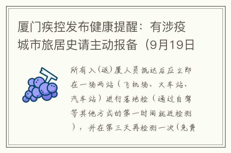 厦门疾控发布健康提醒：有涉疫城市旅居史请主动报备（9月19日）