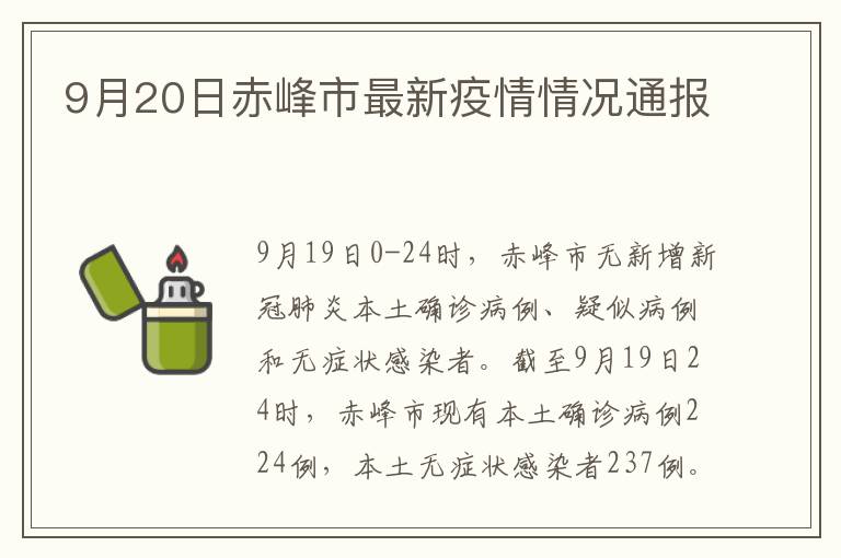 9月20日赤峰市最新疫情情况通报