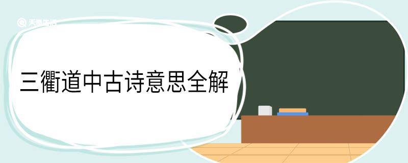 三衢道中古诗意思全解