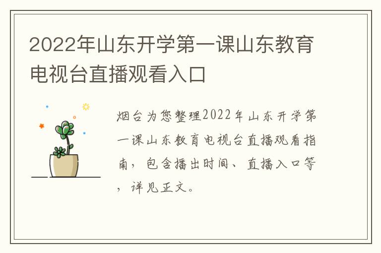 2022年山东开学第一课山东教育电视台直播观看入口