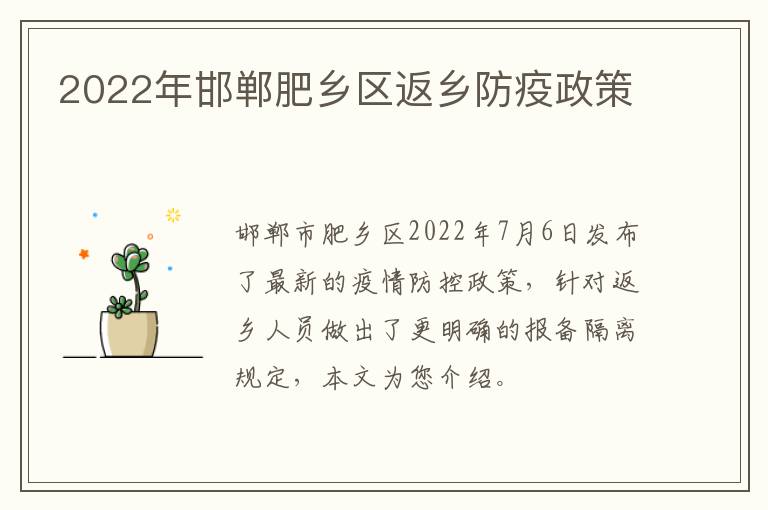 2022年邯郸肥乡区返乡防疫政策