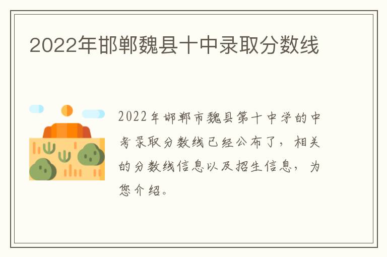 2022年邯郸魏县十中录取分数线